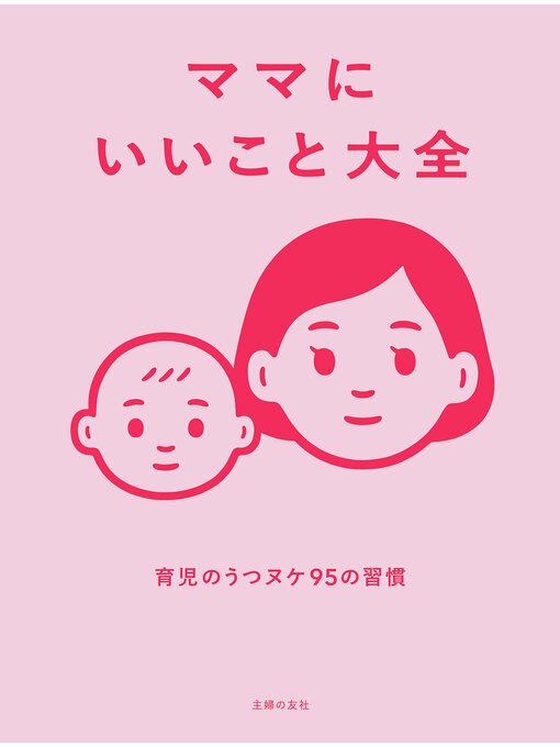Title details for ママにいいこと大全 by 主婦の友社 - Available